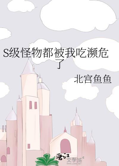 怪物被杀就会死在线阅读