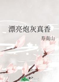 漂亮炮灰真香了免费阅读