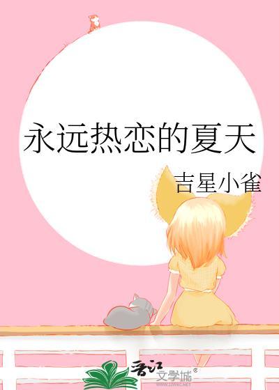 永远都是热恋期