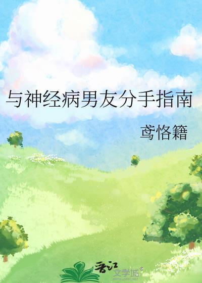 跟神经病谈恋爱