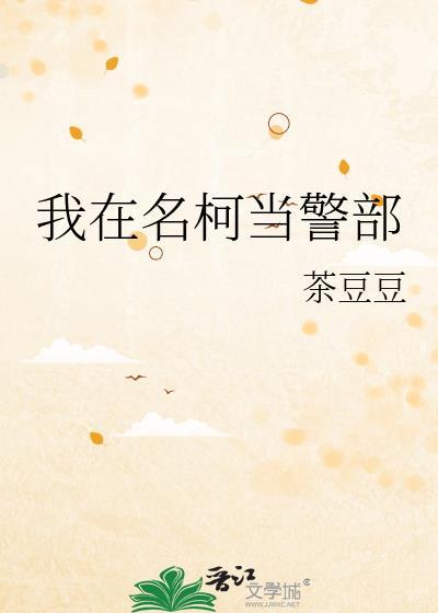我在名柯当警部 茶豆豆 笔趣阁