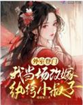 外室登门我当场改嫁纨绔小叔子笔趣阁