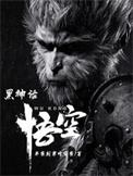 黑神话悟空毒敌大王