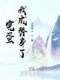 完蛋我成替身了起点