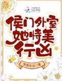 候门美妾晋江