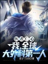 世界上最著名的外科医生