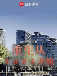 重生2005年非