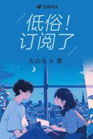 低俗订阅了免费阅读