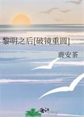 黎明之后晋江