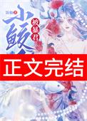 小鲛人[看