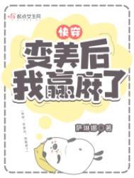 快穿变美后我躺赢了热点书库