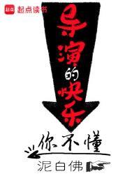 导演的快乐你不懂范冰冰