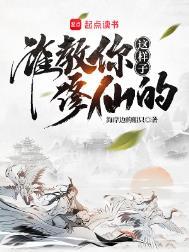 谁教你这样子修仙的?起点