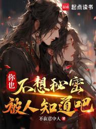 你也不想秘密被人知道吧最新章节更新