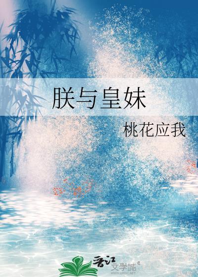 朕与皇妹弓刀
