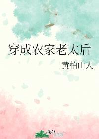 穿成农家老妇 兮知 24