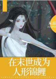 2在末世成为人形锦鲤 作者 从温