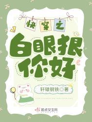 快穿之白眼狼你好txt