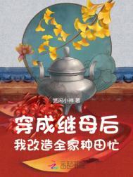 我改造全家种田忙txt