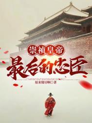 明朝崇祯的悲哀