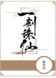 一剑诛仙下一句
