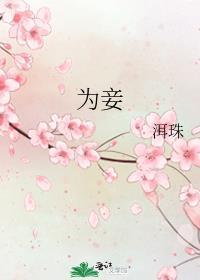 为妾洱珠