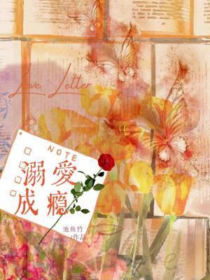 溺爱成瘾by玉师师番外