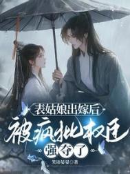 表姑娘 全文免费阅读谨鸢