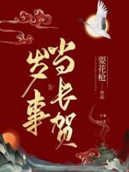 岁事属更始