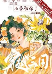 穿越三国之小乔初嫁了by木红溪