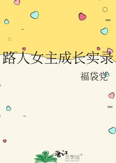 路人女主的养成方法介绍