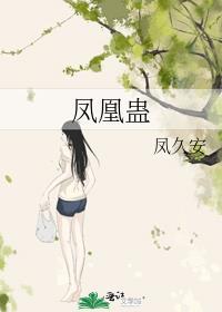 凤凰蛊免费阅读笔趣阁