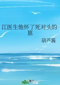江医生我病了