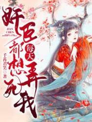 奸臣每天都想弄死我动漫视频