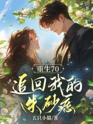 重生之追回爱我的他免费阅读