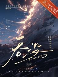 吞没京圈by赵曦亭全文免费阅读讲的什么