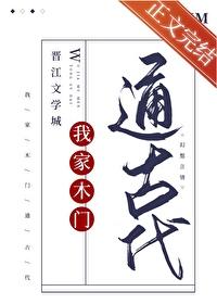 我家房门口通古代