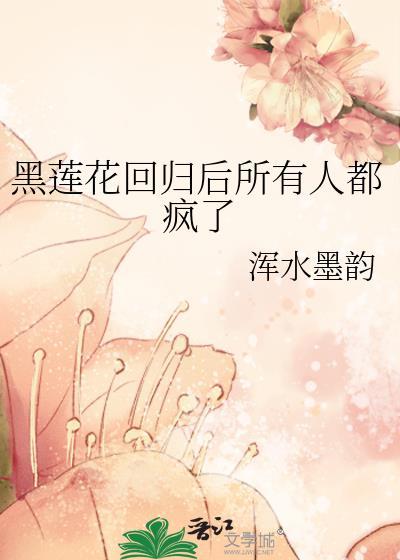 黑莲花从良了吗