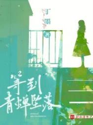 等到青蝉坠落李谨诚最后结局