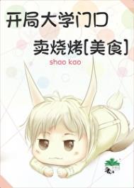 主角在大学门口开店的