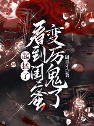 看到闺蜜变厉鬼了(我不爱...)txt