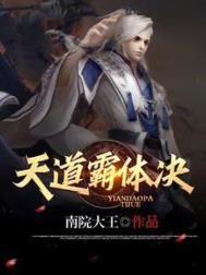 天道霸体诀最新章节
