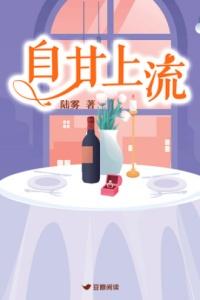 自甘上流在线阅读