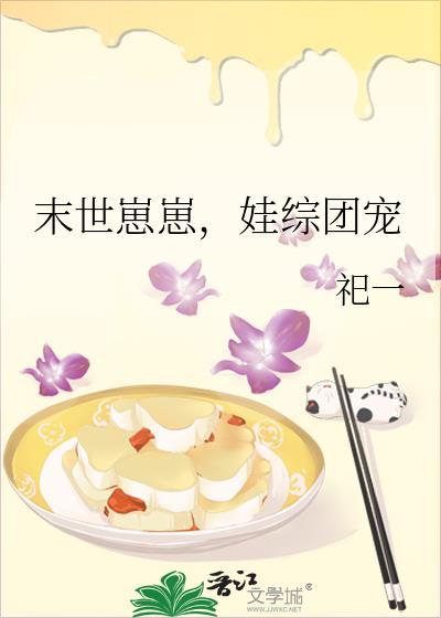 末世幼崽喂养中心