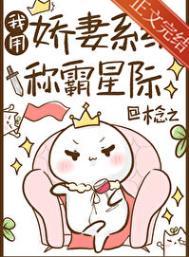 我用娇妻系统称霸星际最新章节更新