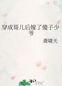 穿成哥儿后嫁了傻子王爷