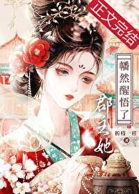 郡主的醒悟千千