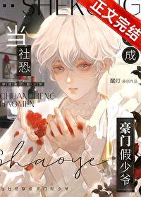 当社恐穿成豪门假少爷后txt