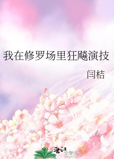 我在修罗场里狂飙演技笔趣阁