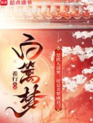 白篱梦讲的什么